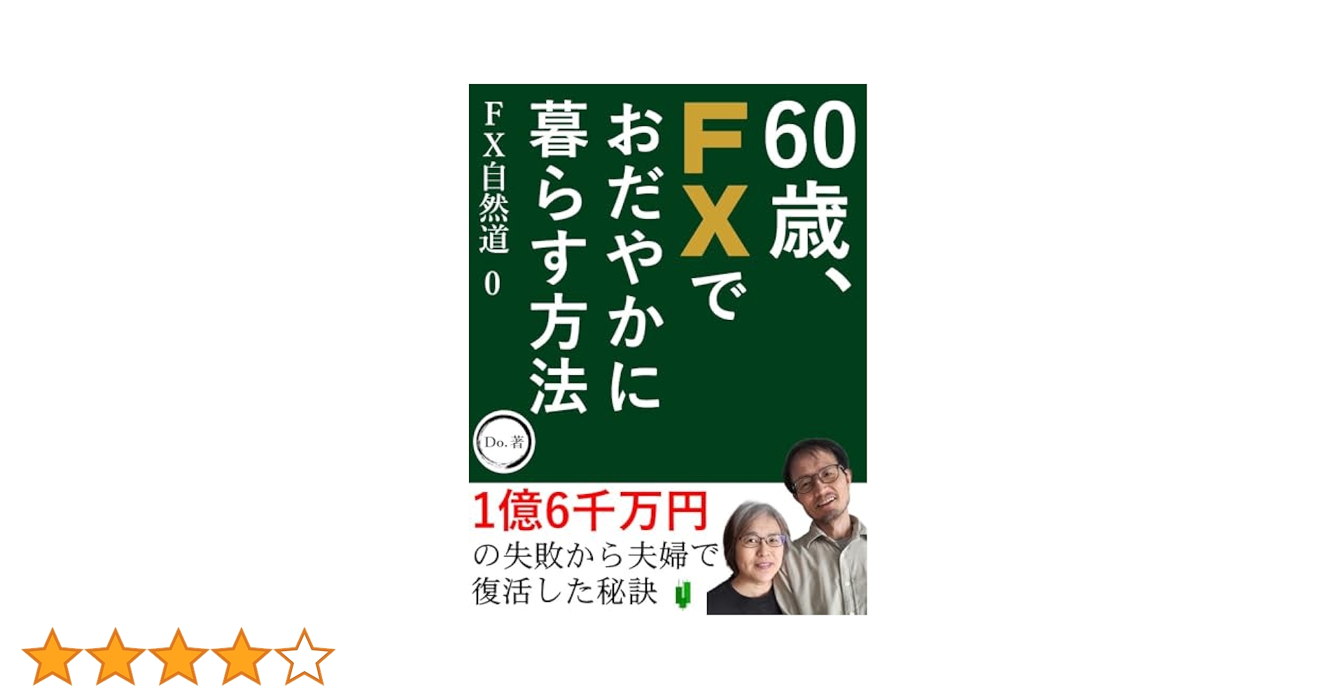 12/5まで値下げ　ＦＸ関連書籍 60歳、FXでおだやかに暮らす方法: 1億6千万円の失敗から夫婦で